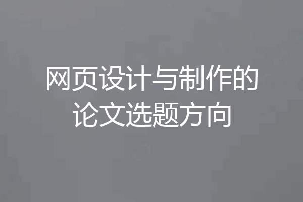 网页设计与制作的论文选题方向