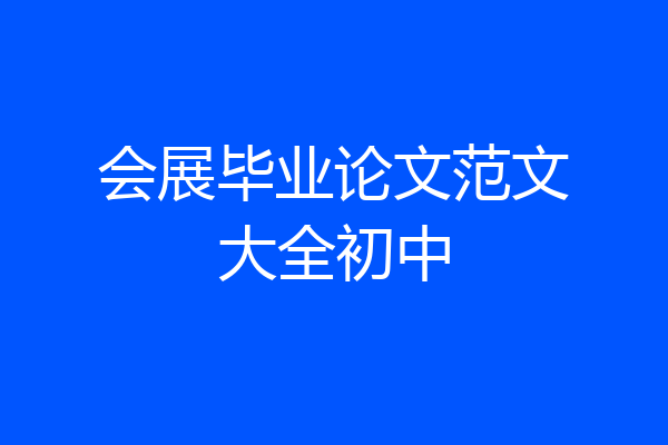 会展毕业论文范文大全初中