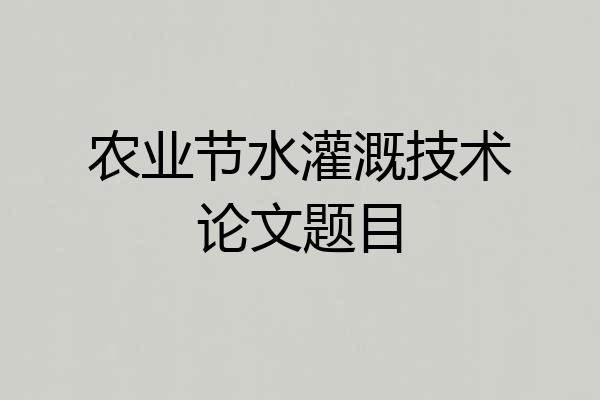 农业节水灌溉技术论文题目