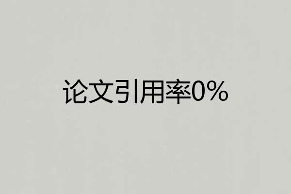 论文引用率0%