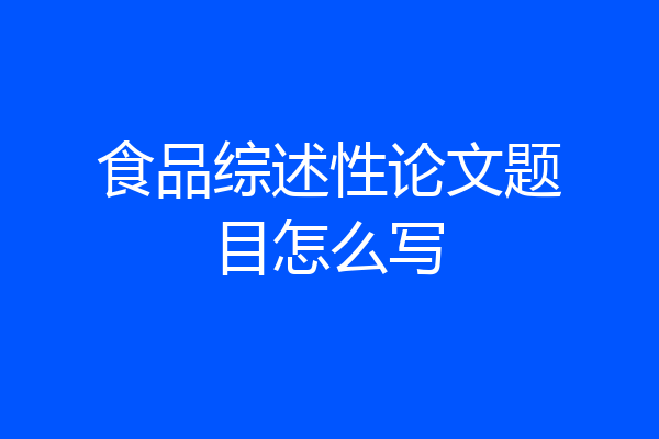 食品综述性论文题目怎么写