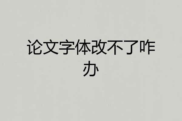 论文字体改不了咋办