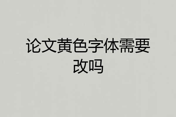 论文黄色字体需要改吗