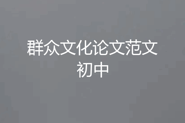 群众文化论文范文初中
