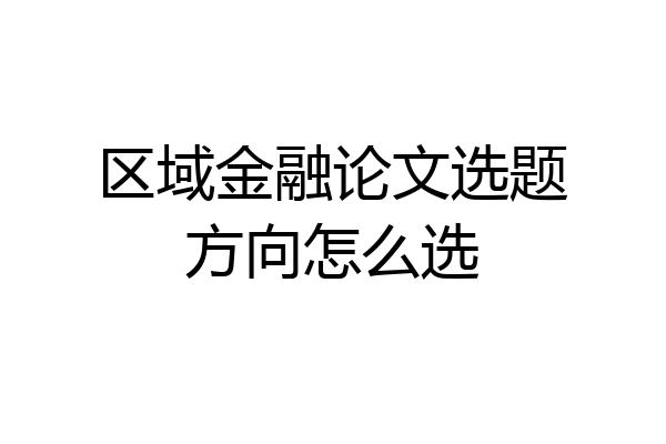 区域金融论文选题方向怎么选