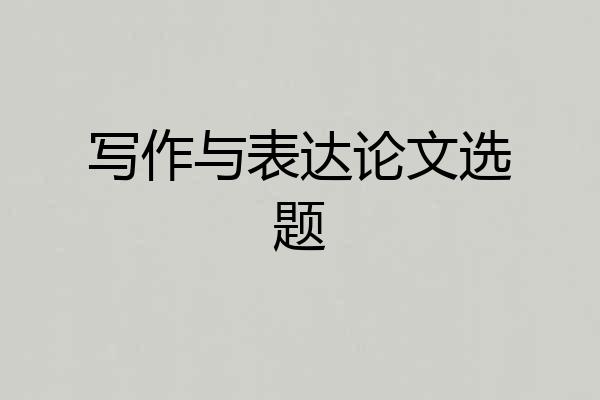 写作与表达论文选题