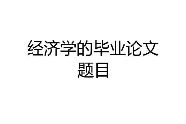 经济学的毕业论文题目