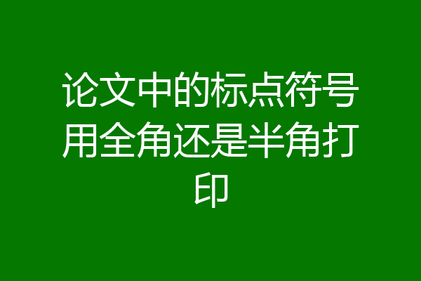 论文中的标点符号用全角还是半角打印