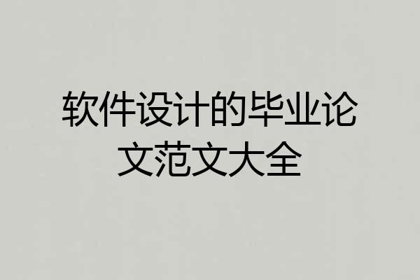 软件设计的毕业论文范文大全
