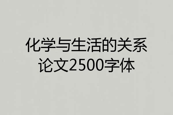 化学与生活的关系论文2500字体