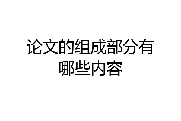 论文的组成部分有哪些内容