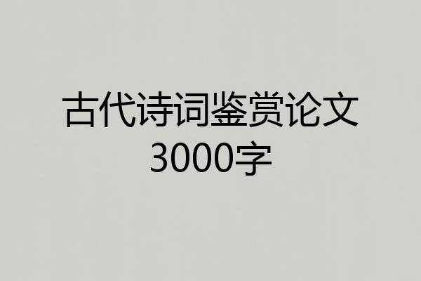 古代诗词鉴赏论文3000字