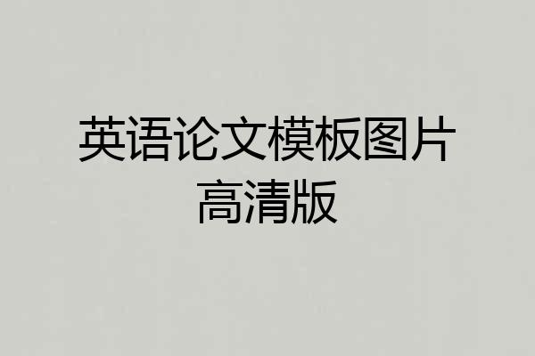 英语论文模板图片高清版
