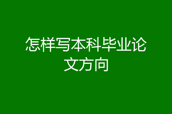 怎样写本科毕业论文方向