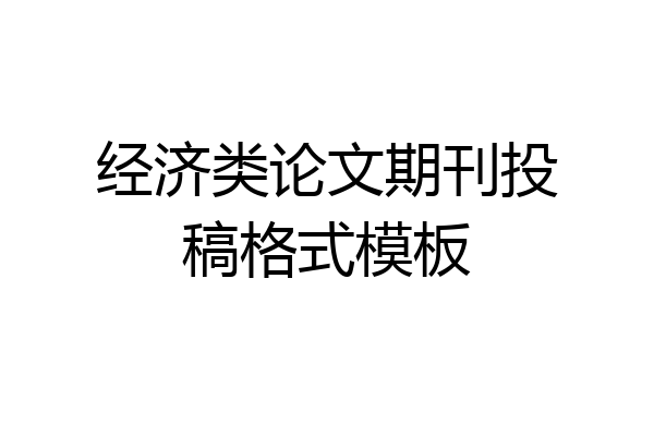 经济类论文期刊投稿格式模板