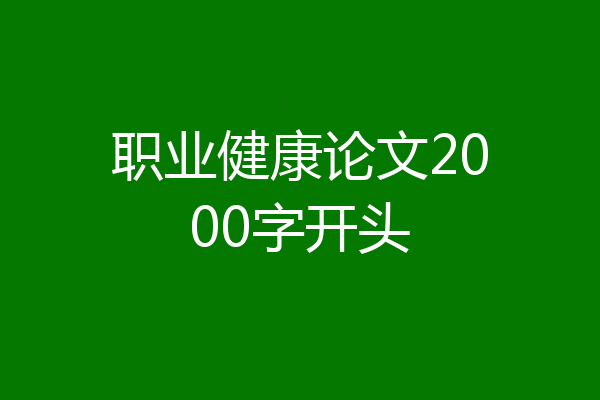 职业健康论文2000字开头