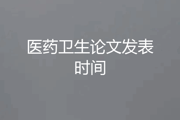 医药卫生论文发表时间