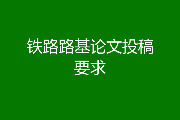 铁路路基论文投稿要求