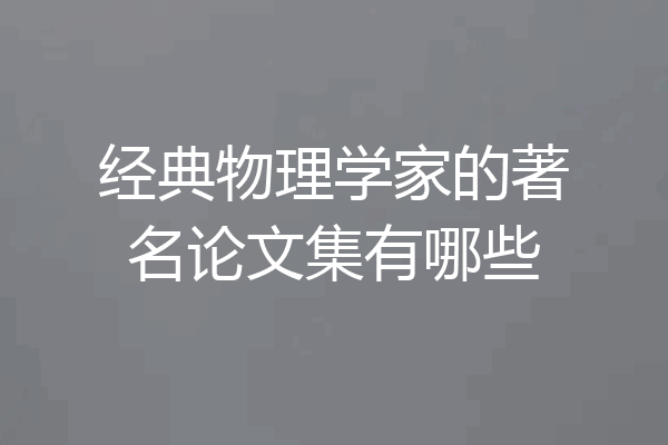 经典物理学家的著名论文集有哪些