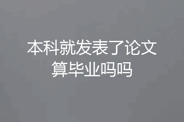 本科就发表了论文算毕业吗吗