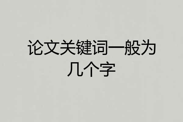论文关键词一般为几个字