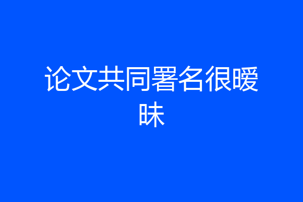 论文共同署名很暧昧