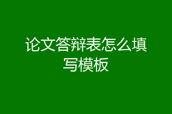 论文答辩表怎么填写模板
