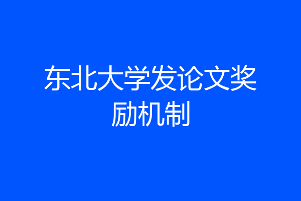 东北大学发论文奖励机制
