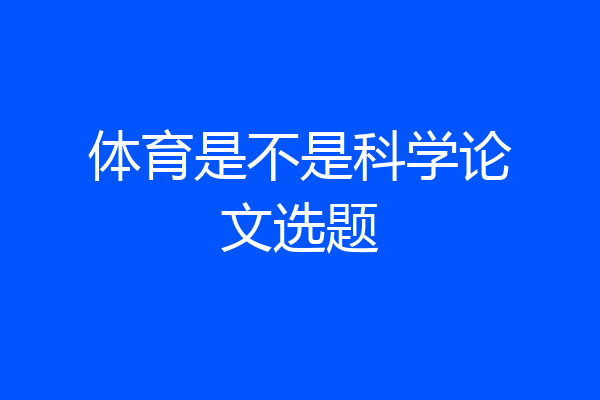 体育是不是科学论文选题
