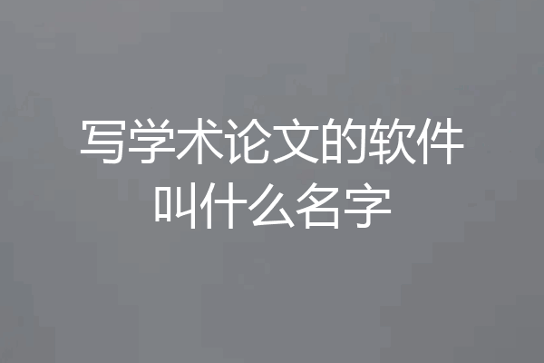 写学术论文的软件叫什么名字