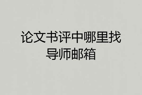 论文书评中哪里找导师邮箱