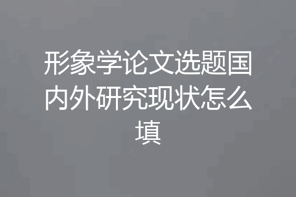 形象学论文选题国内外研究现状怎么填