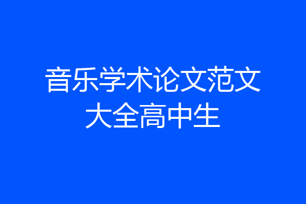 音乐学术论文范文大全高中生