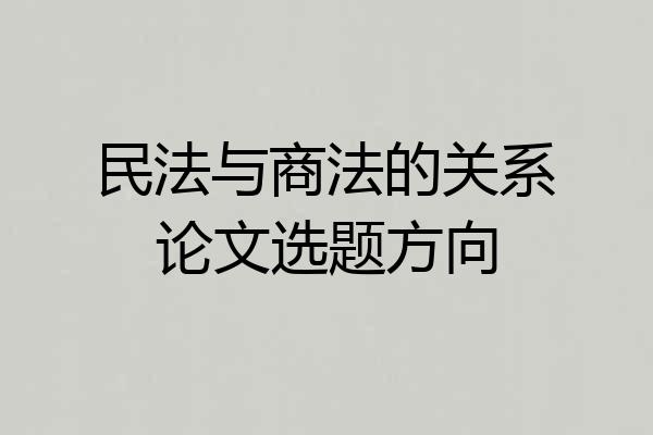 民法与商法的关系论文选题方向