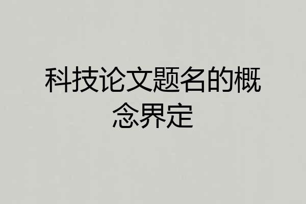 科技论文题名的概念界定