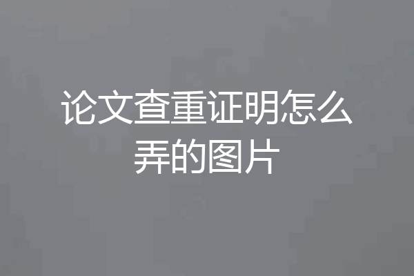 论文查重证明怎么弄的图片