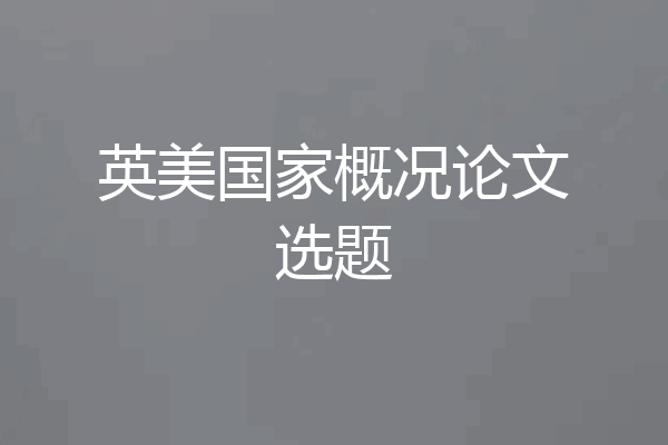 英美国家概况论文选题