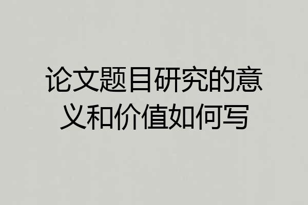 论文题目研究的意义和价值如何写