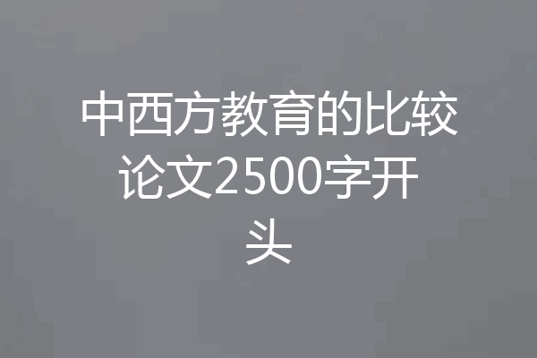 中西方教育的比较论文2500字开头