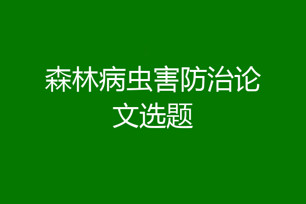 森林病虫害防治论文选题