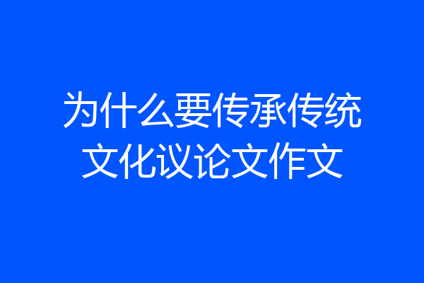 为什么要传承传统文化议论文作文