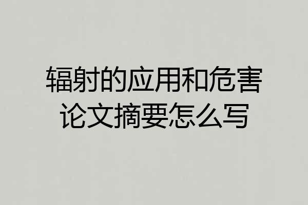 辐射的应用和危害论文摘要怎么写