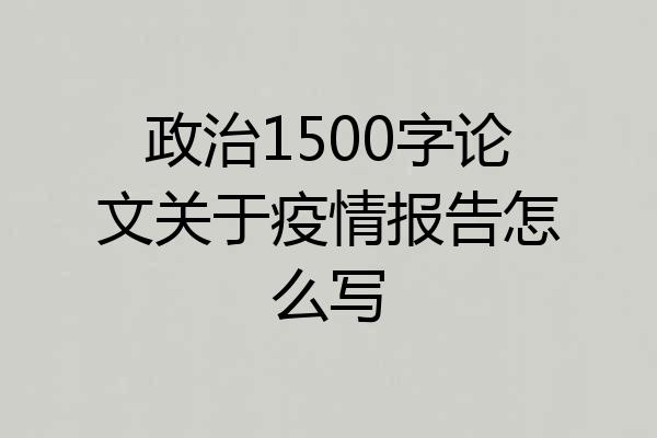 政治1500字论文关于疫情报告怎么写