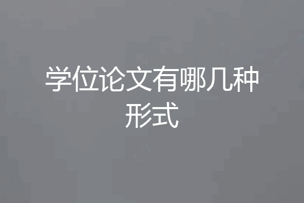 学位论文有哪几种形式