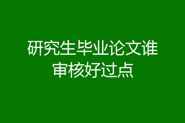 研究生毕业论文谁审核好过点