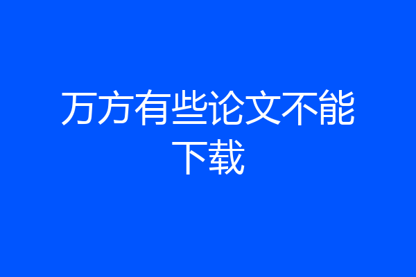 万方有些论文不能下载