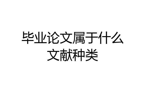 毕业论文属于什么文献种类