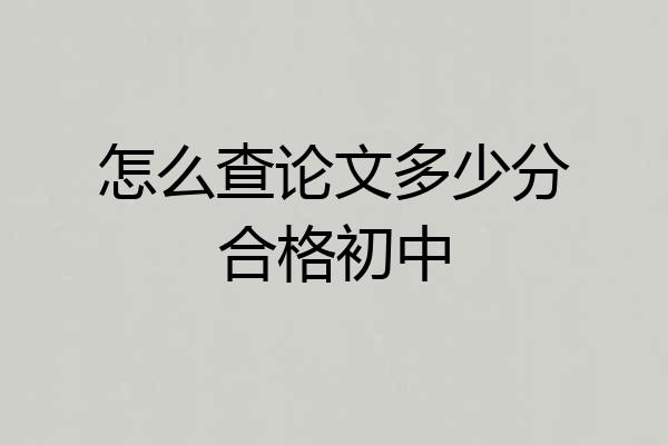 怎么查论文多少分合格初中