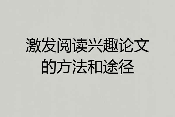 激发阅读兴趣论文的方法和途径