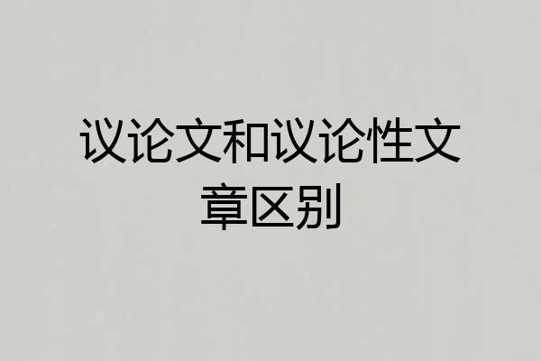 议论文和议论性文章区别